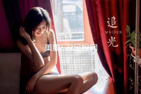 美脚59足控网